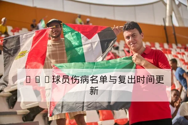 CBA球员伤病名单与复出时间更新