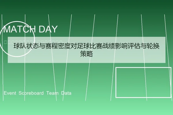 球队状态与赛程密度对足球比赛战绩影响评估与轮换策略